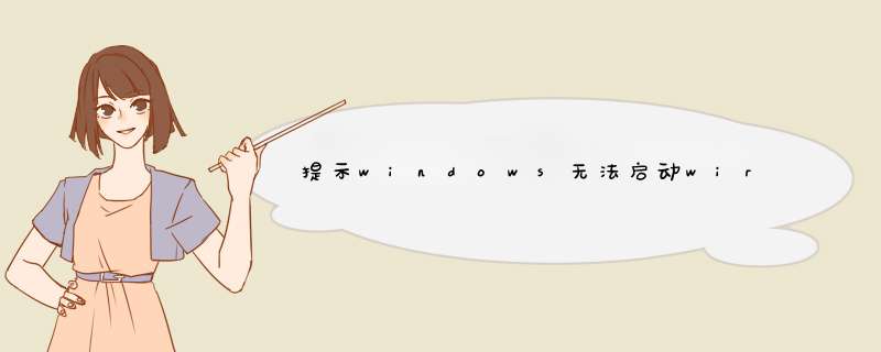 提示windows无法启动wireless pan dhcp server